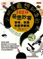 小朋友最想知道的162个奇思妙答  发明、创造和医学新知  全彩