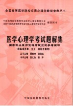 医学心理学考试题解集  国家执业医师资格考试应试参考用书