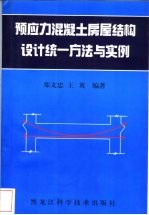 预应力混凝土房屋结构设计统一方法与实例