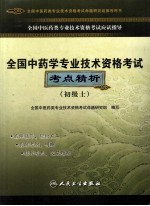 全国中药学专业技术资格考试考点精析  初级士