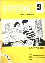 小学数学课外练习  第9册