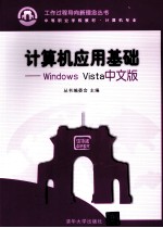 计算机应用基础  Windows Vista中文版