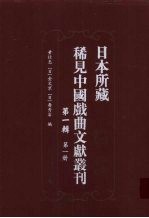 日本所藏稀见中国戏曲文献丛刊  第1辑  第1册