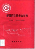 中华人民共和国地质矿产部地质专报  4  矿床与矿产  第32号  新疆阿尔泰岩金矿床