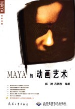 MAYA的动画艺术 全彩印刷