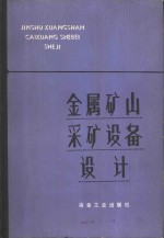 金属矿山采矿设备设计