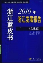 浙江蓝皮书  2010年浙江发展报告  文化卷