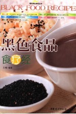 黑色食品食疗经