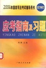 2004年国家司法考试辅导用书  应考指南及习题