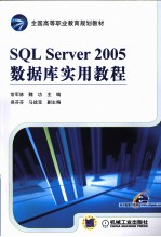 SQL Server2005数据库实用教程