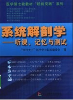 系统解剖学  听课、记忆与测试