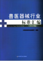 兽医器械行业标准汇编  2010版