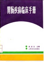 胃肠疾病临床手册