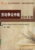 劳动争议仲裁实用手册