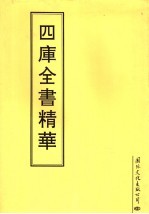 四库全书精华  第27册