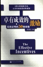 卓有成效的激励  实践证明的50条经验