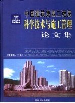 中国建筑第四工程局科技与施工管理技术论文集