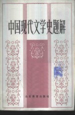 中国现代文学史题解