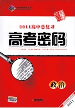 2011高中总复习高考密码  政治