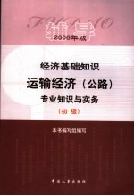 经济基础知识·运输经济（公路）专业知识与实务辅导  初级  2006年版