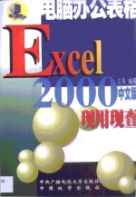 电脑办公表格Excel 2000现用现查