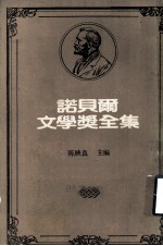 诺贝尔文学奖全集  第27卷  西玛兰短篇小说集  密斯特拉儿诗集  柏拉特罗与我  希蒙聂兹诗选