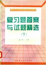 建筑企业专业管理人员岗位资格培训教材复习题答案与试题精选  下