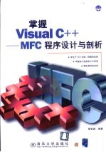 掌握Visual C++-MFC程序设计与剖析