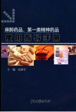 麻醉药品、第一类精神药品使用手册