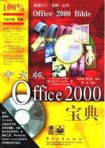 中文版Office 2000宝典