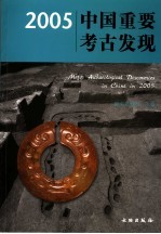 中国重要考古发现  2005  中英文本