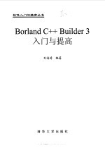 Borland C++ Builder 3入门与提高