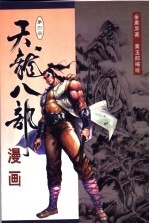 天龙八部漫画  第4册