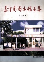 秦皇岛图书馆年鉴  2005