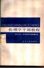 伦理学干部教程