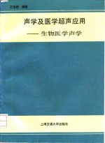 声学及医学超声应用  又名，生物医学声学