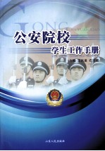 公安院校学生工作手册