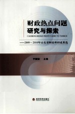 财政热点问题研究与探索  2009-2010年山东省财政科研成果选