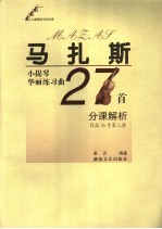 马扎斯小提琴华丽练习曲27首分课解析  作品36号  第2册