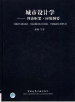 城市设计学  理论框架·应用纲要