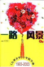 一路风景  《儿童文学》十年精华本  1993.1-2003.1