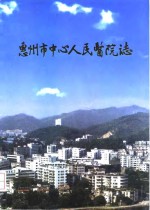 惠州市中心人民医院志  1950-1995