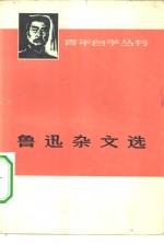 鲁迅杂文选  上  1918-1932