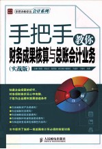 手把手教你财务成果核算与总账会计业务  实战版