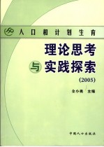 人口和计划生育理论思考与实践探索  2005