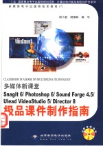 极品课件制作指南 SnagIt 6/Photoshop 6/Sound Forge 4.5/Ulead VideoStudio 5/Director 8