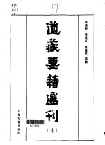 道藏要籍选刊  10