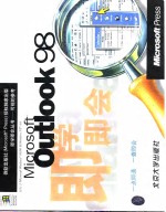 Microsoft Outlook 98即学即会