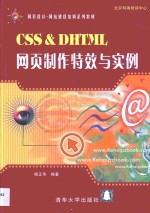 CSS＆DHTML网页制作特效与实例