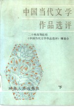 中国当代文学作品选评  下